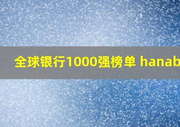 全球银行1000强榜单 hanabank